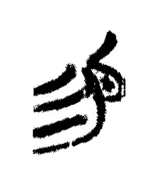 易篆书书法写法高清图片