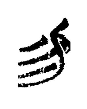 易篆书书法写法高清图片