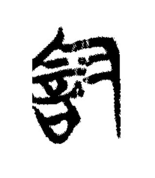 訡篆书书法写法高清图片