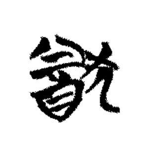 猷篆书书法写法高清图片