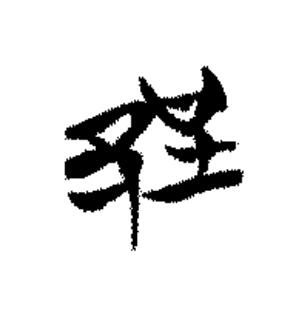 郢篆书书法写法高清图片