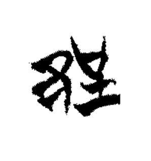 郢篆书书法写法高清图片