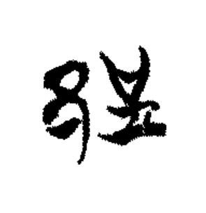 郢篆书书法写法高清图片