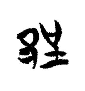 郢篆书书法写法高清图片