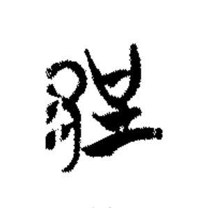 郢篆书书法写法高清图片