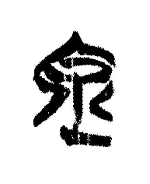 余篆书书法写法高清图片