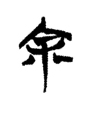 余篆书书法写法高清图片