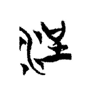 浧篆书书法写法高清图片