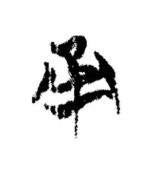 甬篆书书法写法高清图片