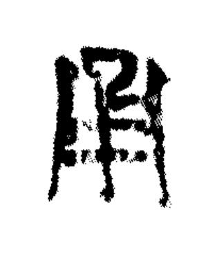 甬篆书书法写法高清图片