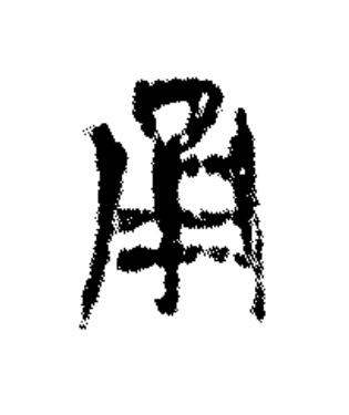 甬篆书书法写法高清图片