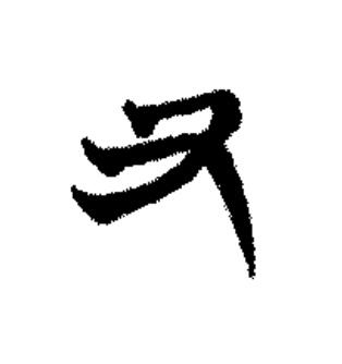 又篆书书法写法高清图片