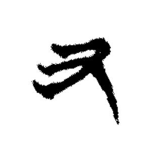 又篆书书法写法高清图片