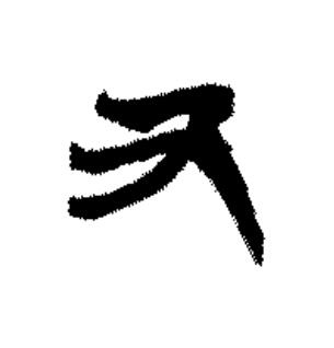 又篆书书法写法高清图片