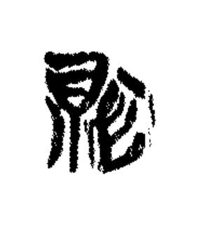 則篆书书法写法高清图片