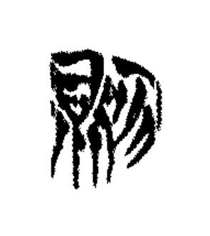 則篆书书法写法高清图片