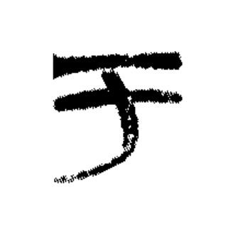 于篆书书法写法高清图片