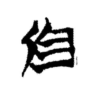 於篆书书法写法高清图片