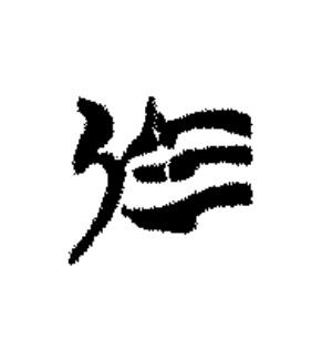 於篆书书法写法高清图片
