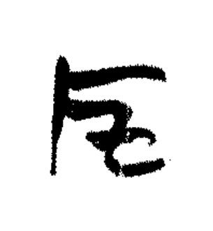 厇篆书书法写法高清图片