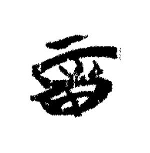章篆书书法写法高清图片