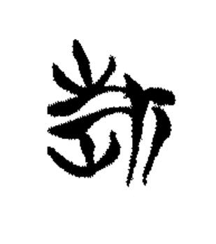 折篆书书法写法高清图片