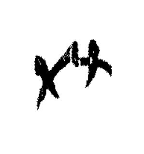 夂篆书书法写法高清图片