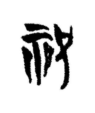 祝篆书书法写法高清图片