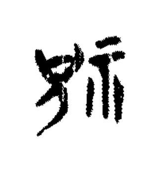祝篆书书法写法高清图片