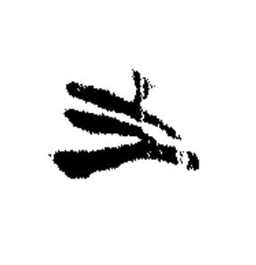 之篆书书法写法高清图片