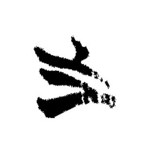 之篆书书法写法高清图片