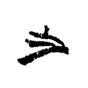 之篆书书法写法高清图片