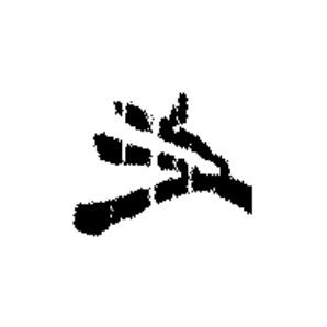 之篆书书法写法高清图片