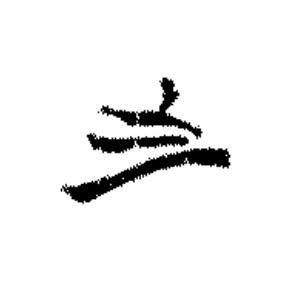 之篆书书法写法高清图片