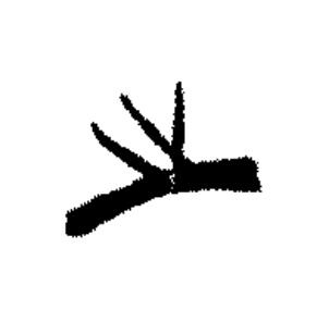 之篆书书法写法高清图片