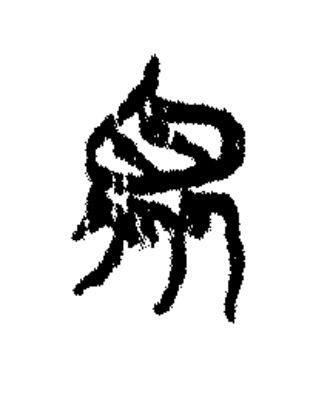 眾篆书书法写法高清图片