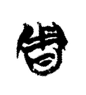 周篆书书法写法高清图片
