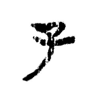 子篆书书法写法高清图片
