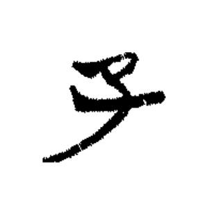 子篆书书法写法高清图片