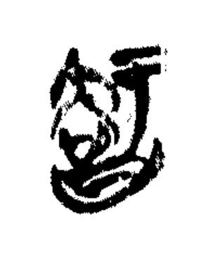 智篆书书法写法高清图片