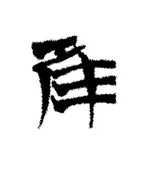 隹篆书书法写法高清图片