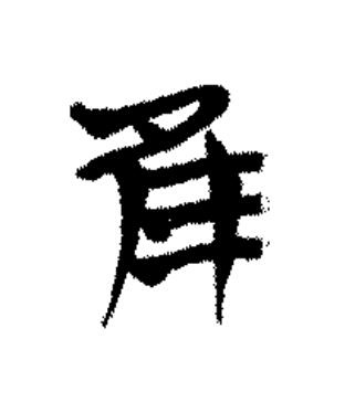 隹篆书书法写法高清图片