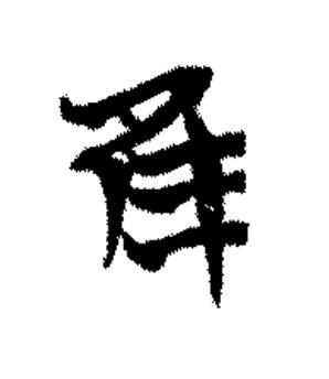 隹篆书书法写法高清图片