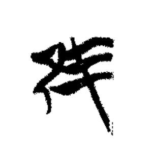 隹篆书书法写法高清图片