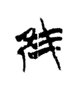 隹篆书书法写法高清图片
