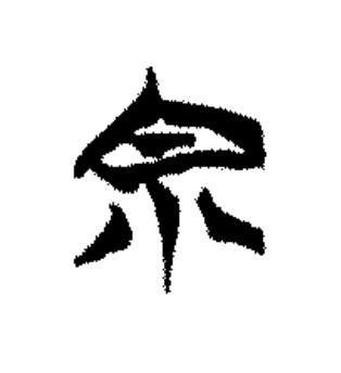 宗篆书书法写法高清图片