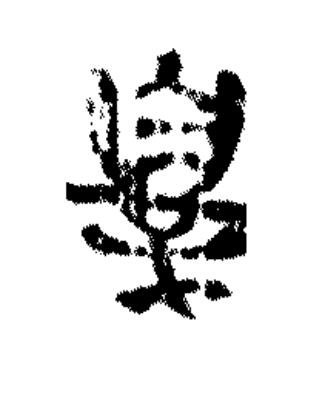 辠篆书书法写法高清图片