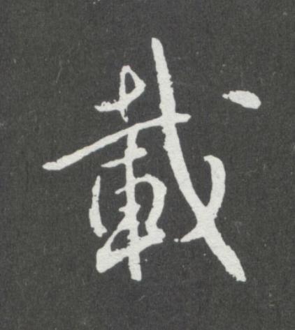 載行书                      书法写法高清图片