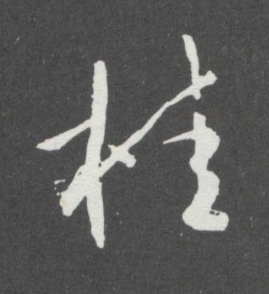 桂行书                      书法写法高清图片
