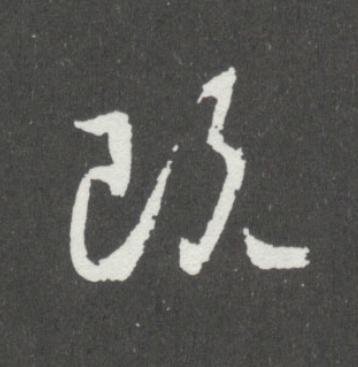 既行书                      书法写法高清图片